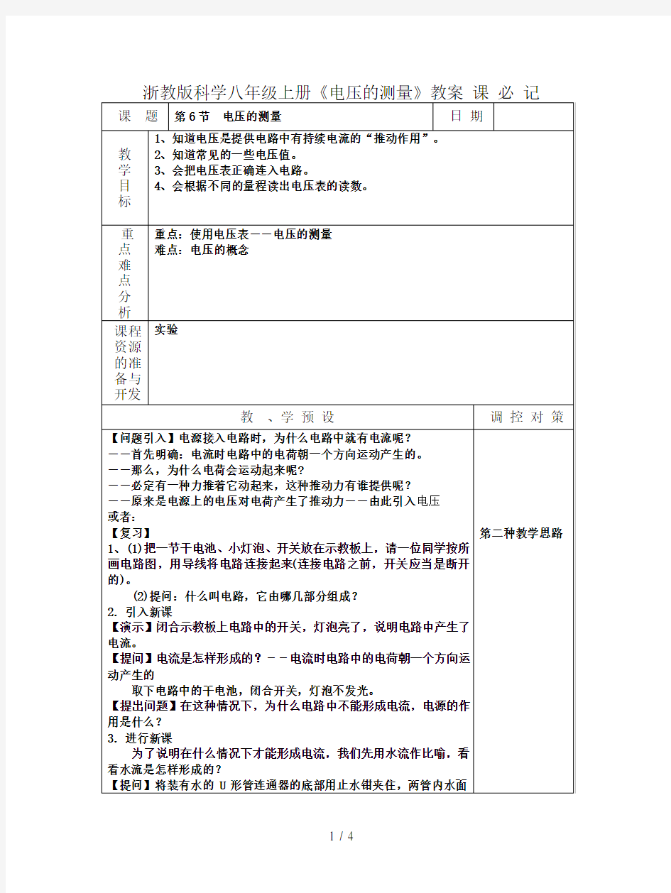 浙教版科学八年级上册《电压的测量》教案