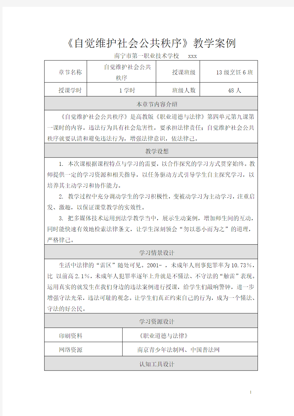 职校 《自觉维护社会公共秩序》教学案例