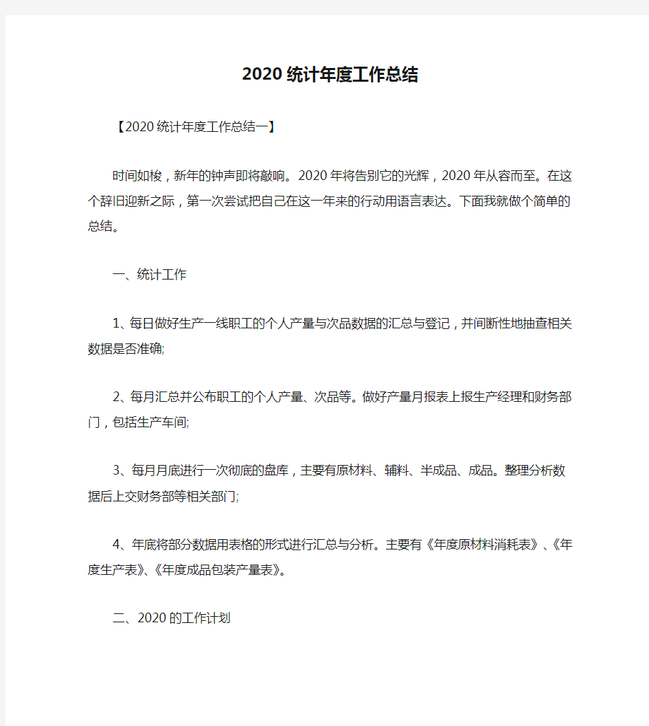 2020统计年度工作总结