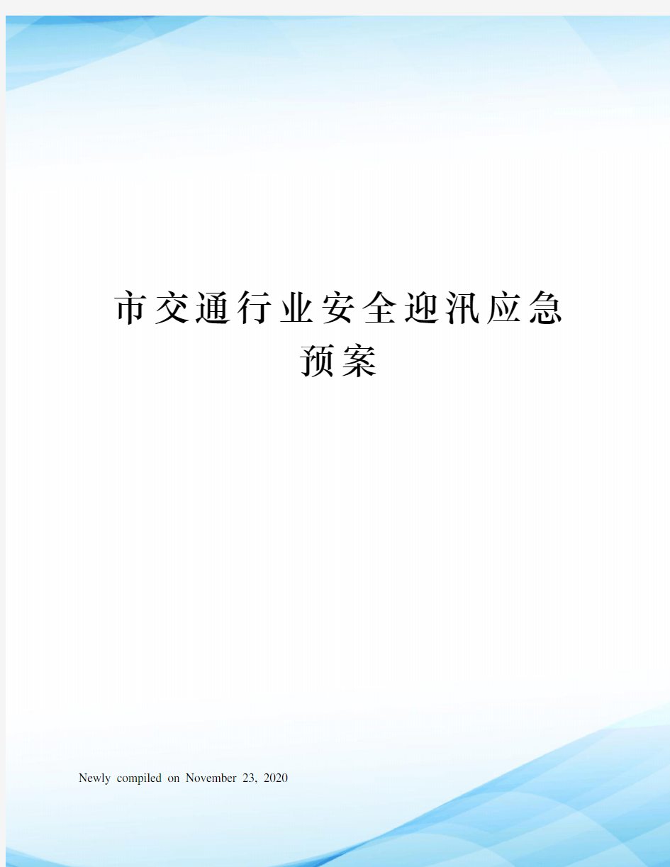 市交通行业安全迎汛应急预案