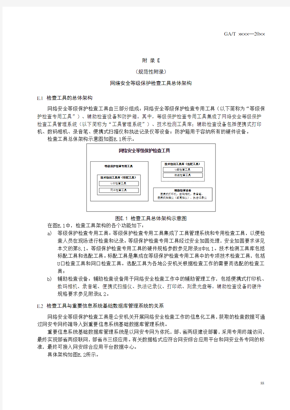 网络安全等级保护检查工具总体架构、工作流程概述、数据库接口规范、工具规格要求