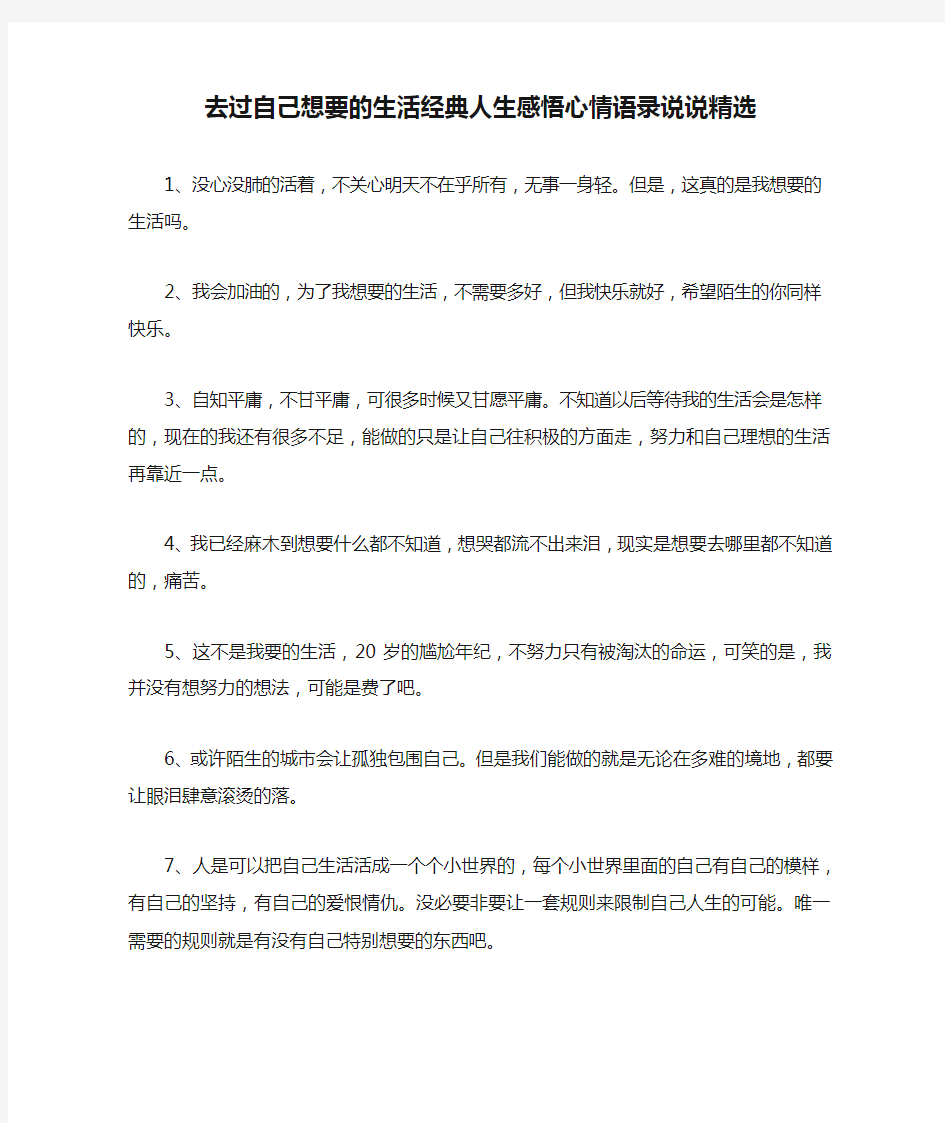 去过自己想要的生活经典人生感悟心情语录说说精选