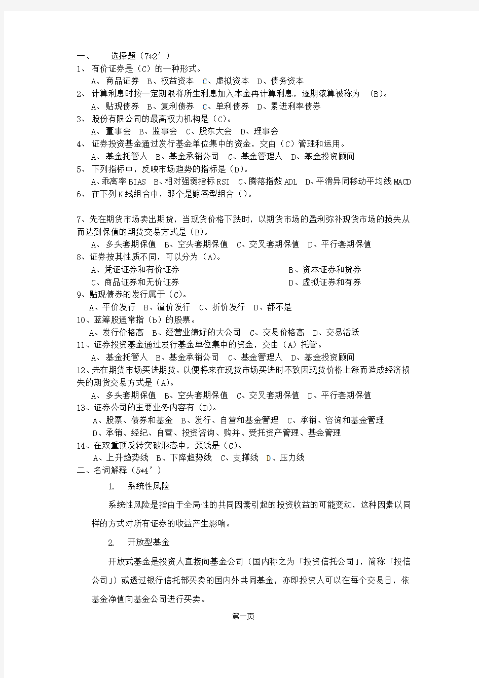 证券投资学试题及答案