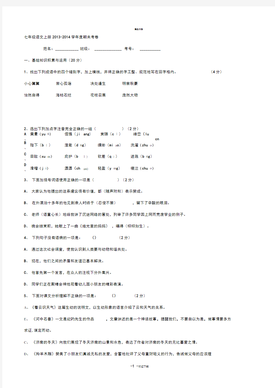 新人教版七年级上册语文期末测试卷及答案