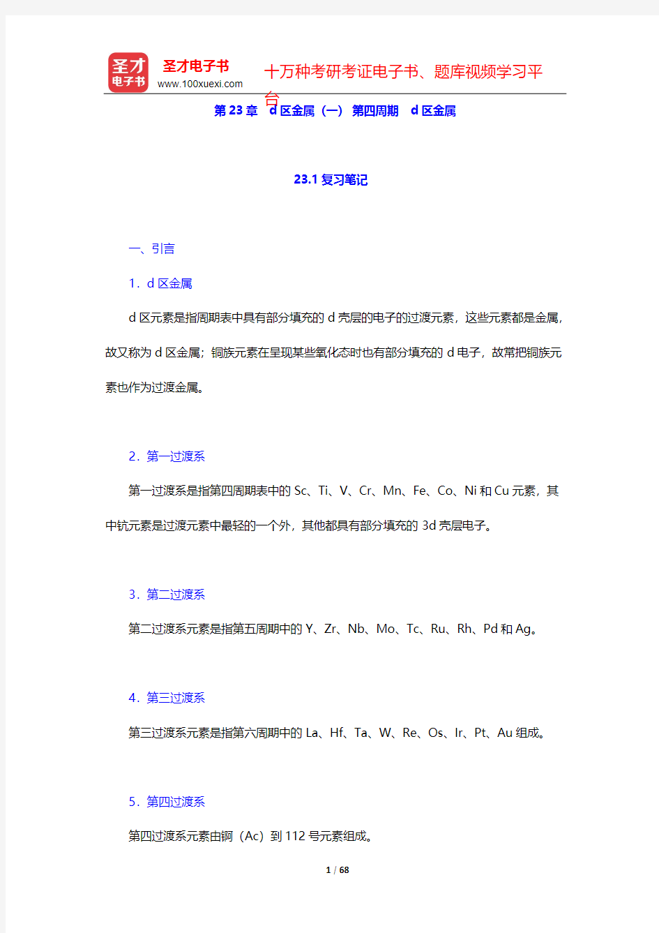 北京师范大学、华中师范大学、南京师范大学无机化学教研室《无机化学》(第4版)(下册)-第23章 d区