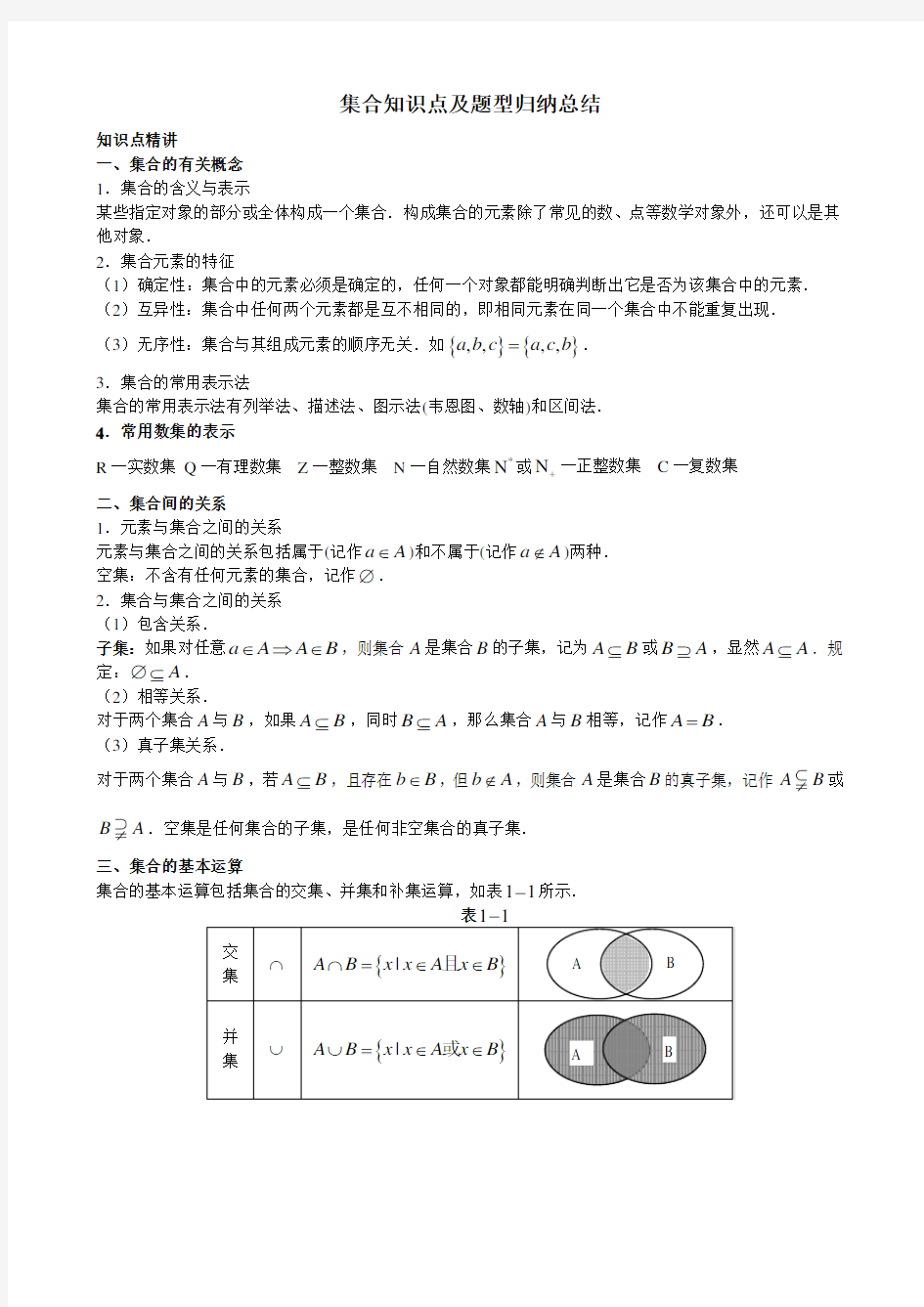 集合知识点及题型归纳总结(含答案)