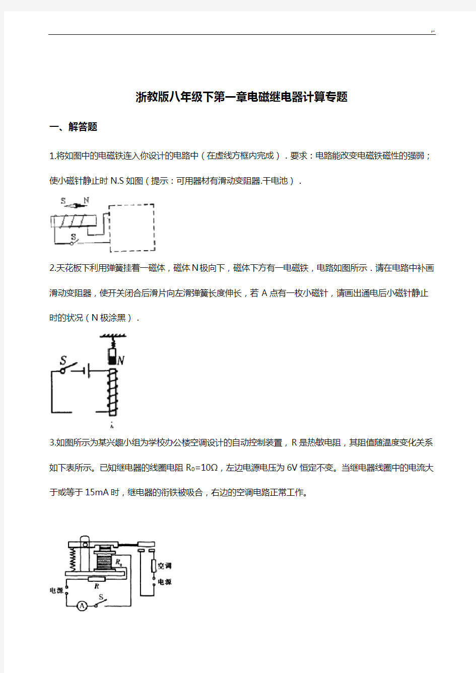 浙教出版八年级下第一章电磁继电器计算专业题材(带规范标准答案解析)