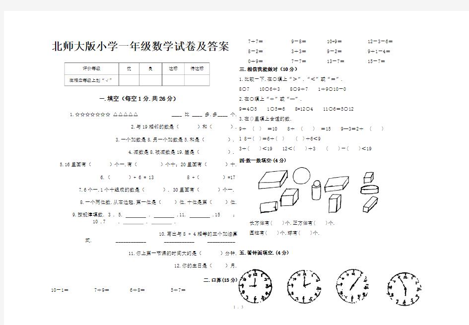 北师大版小学一年级数学试卷及答案