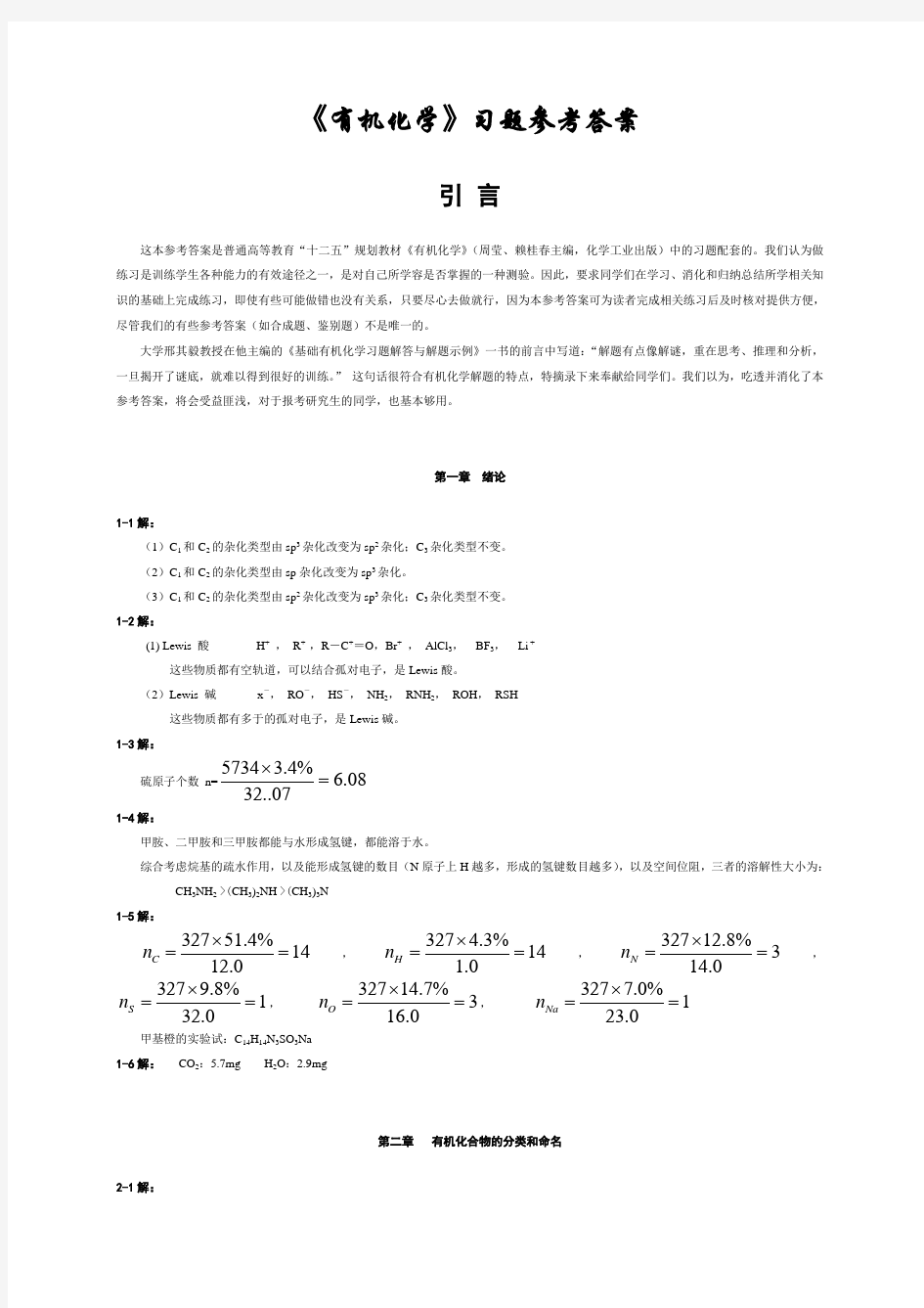 有机化学课后习题参考答案