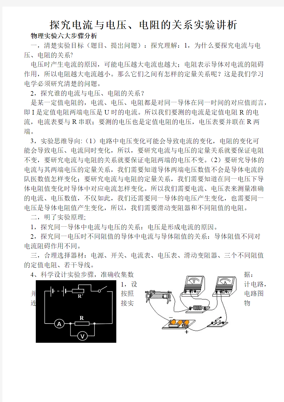 (完整版)探究电流与电压、电阻关系实验总结,推荐文档