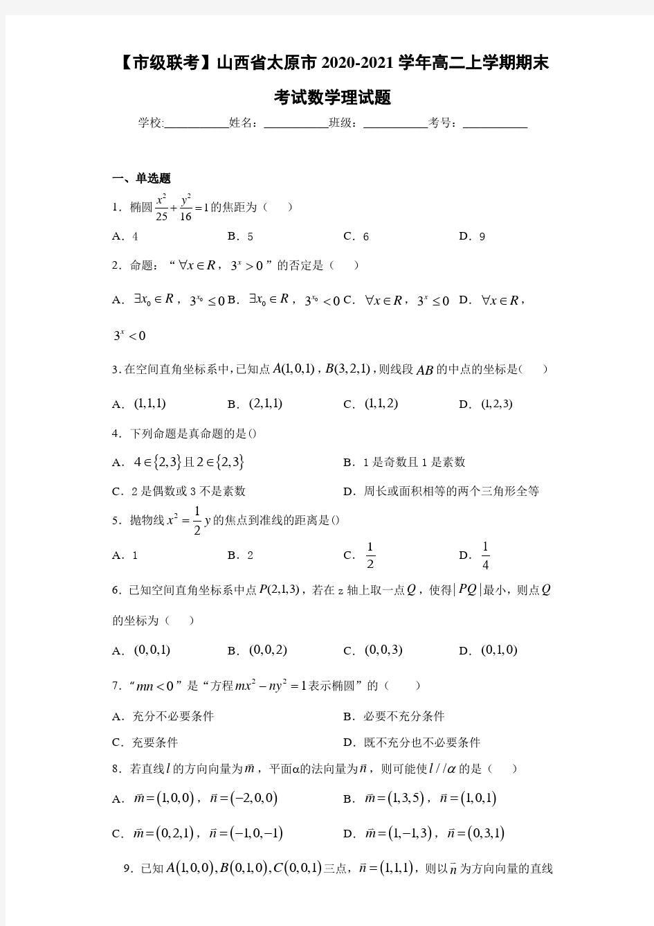 山西省太原市2020-2021学年高二上学期期末考试数学理试题