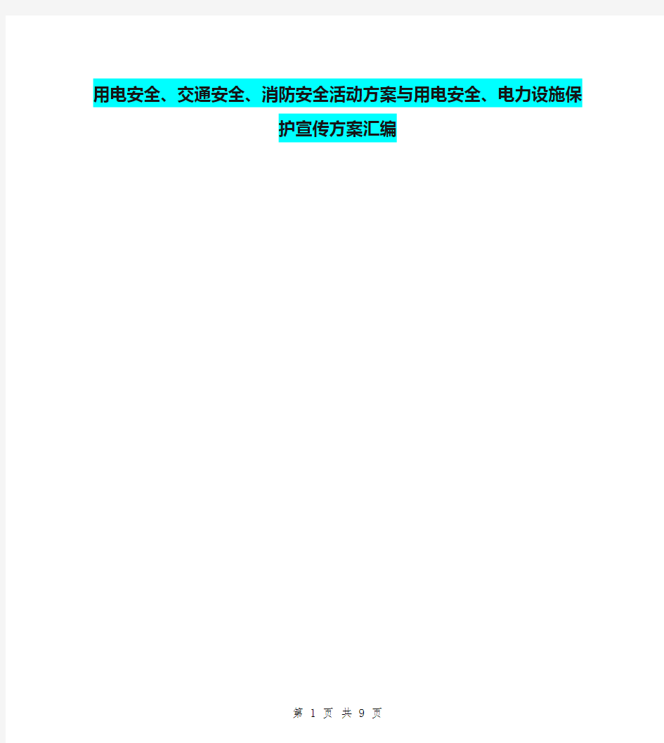 用电安全、交通安全、消防安全活动方案与用电安全、电力设施保护宣传方案汇编