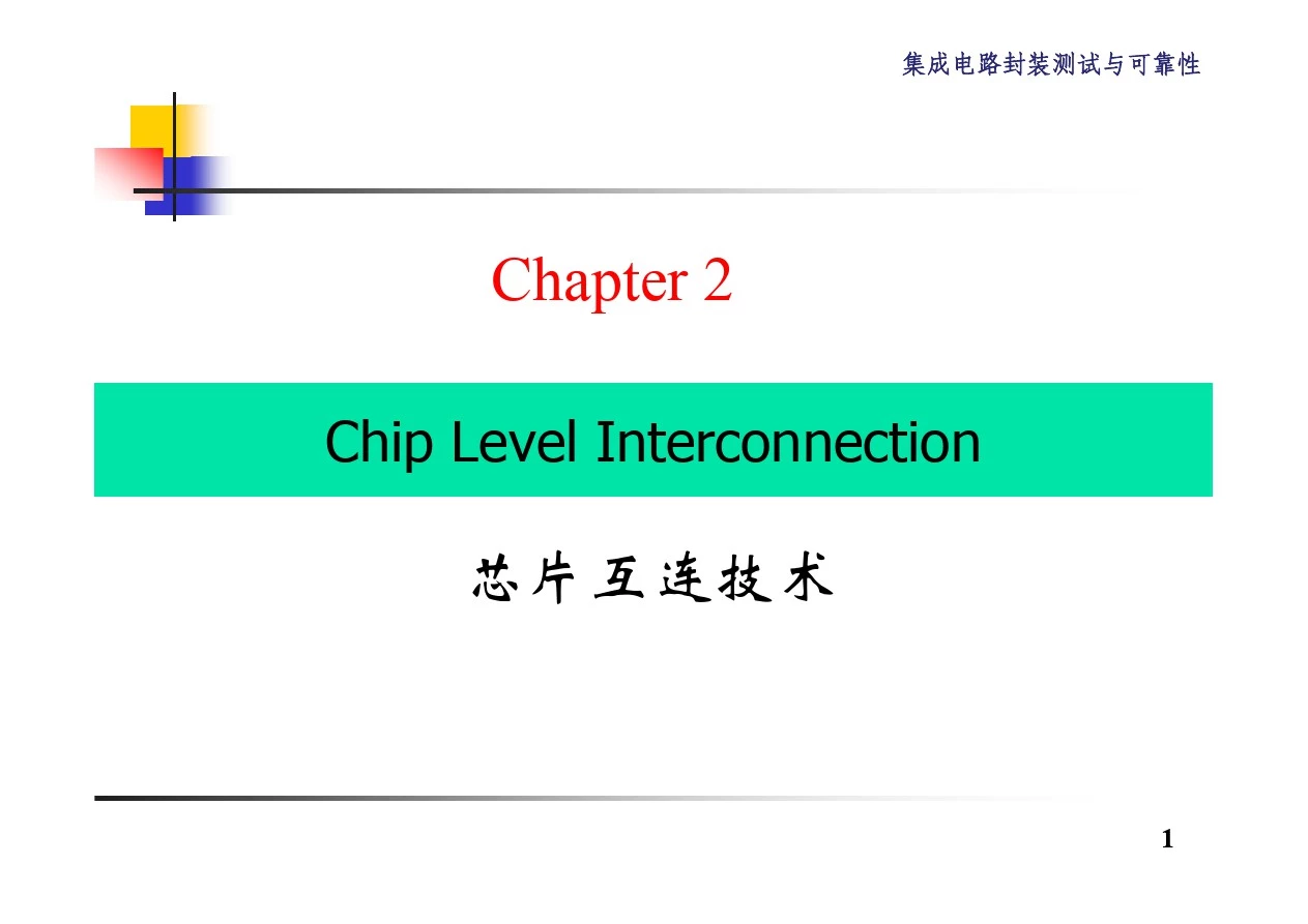 集成电路封装和可靠性Chapter2-1-芯片互连技术