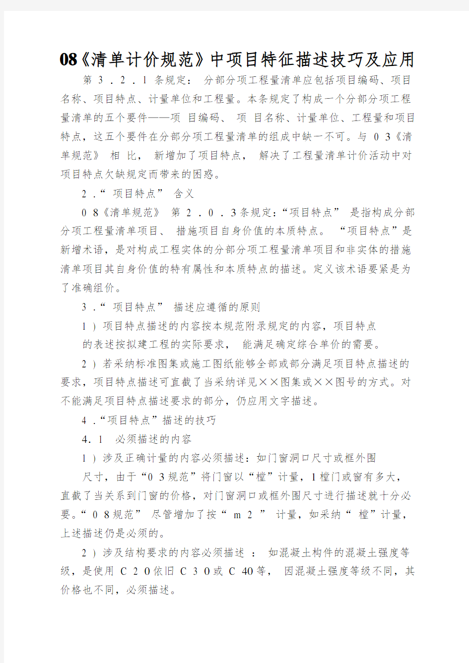 08《清单计价规范》中项目特征描述技巧及应用