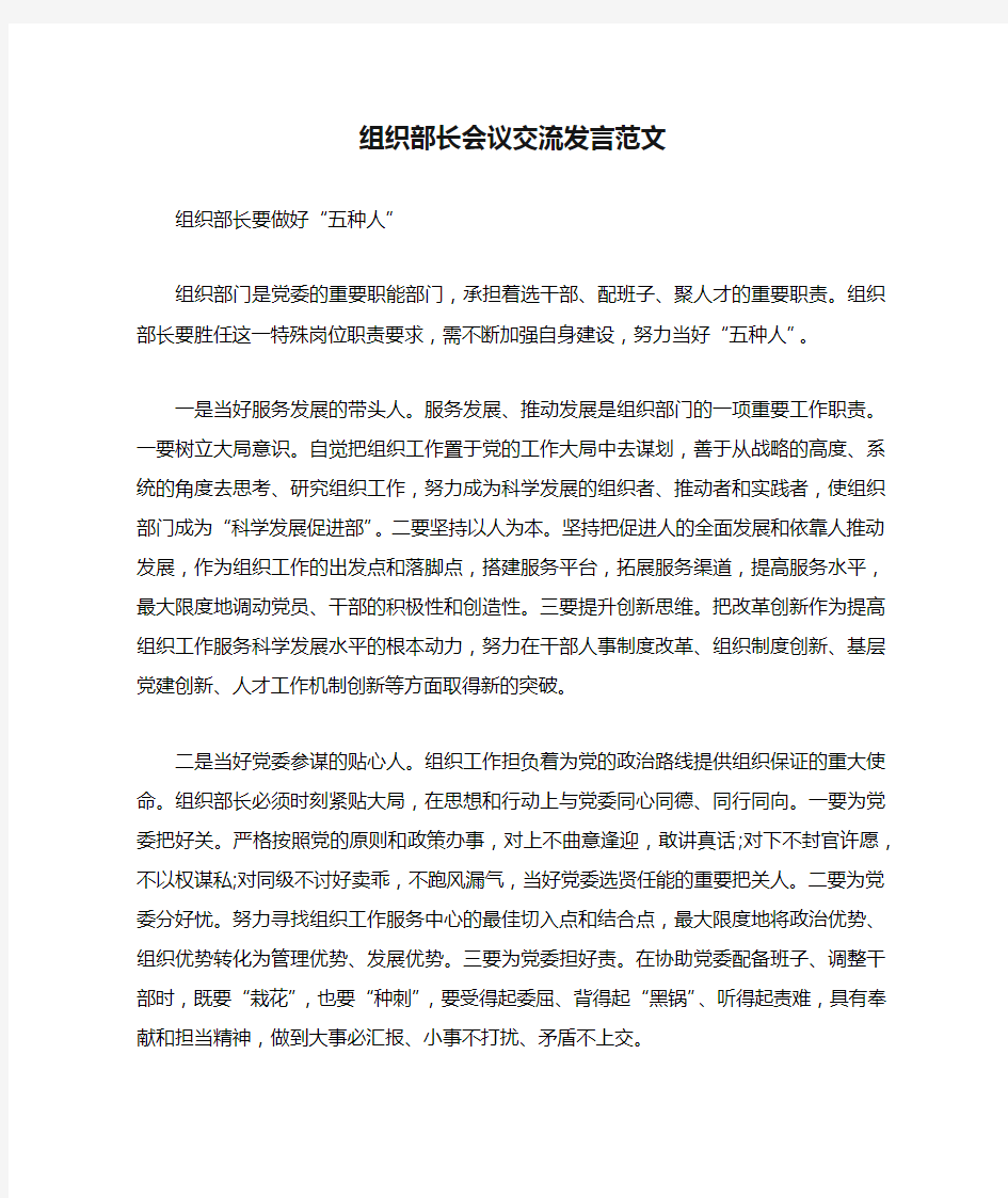 组织部长会议交流发言范文