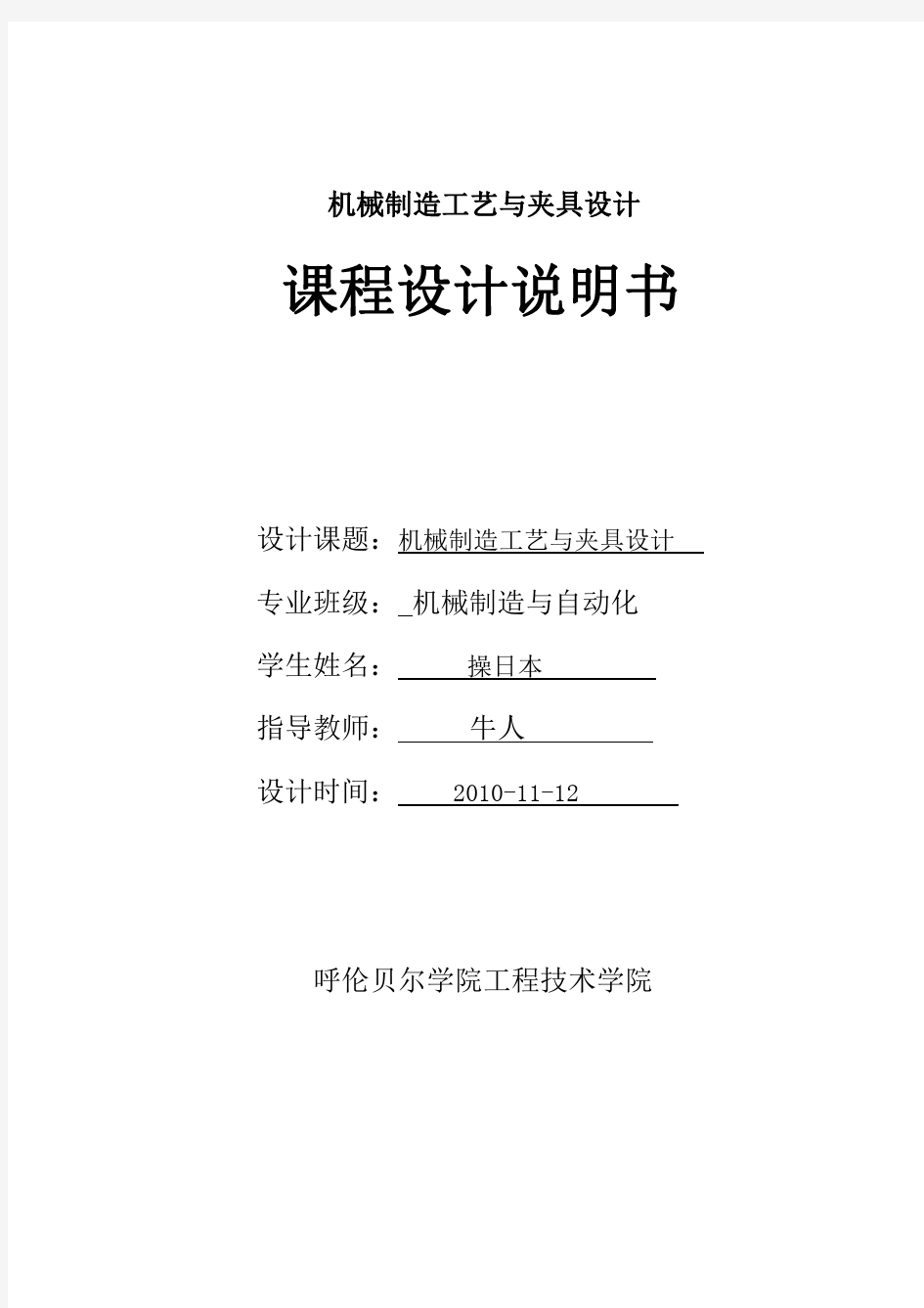 江苏大学机械制造工艺与夹具设计_CA6140车床拨叉哇哇哇