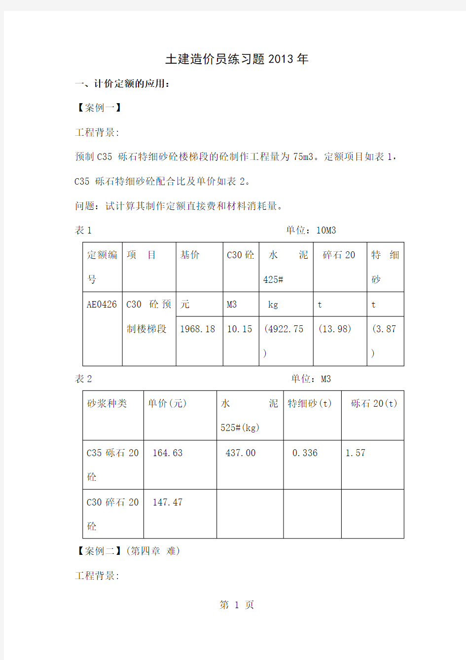 土建造价员练习题2019年(1) 不含答案-27页word资料