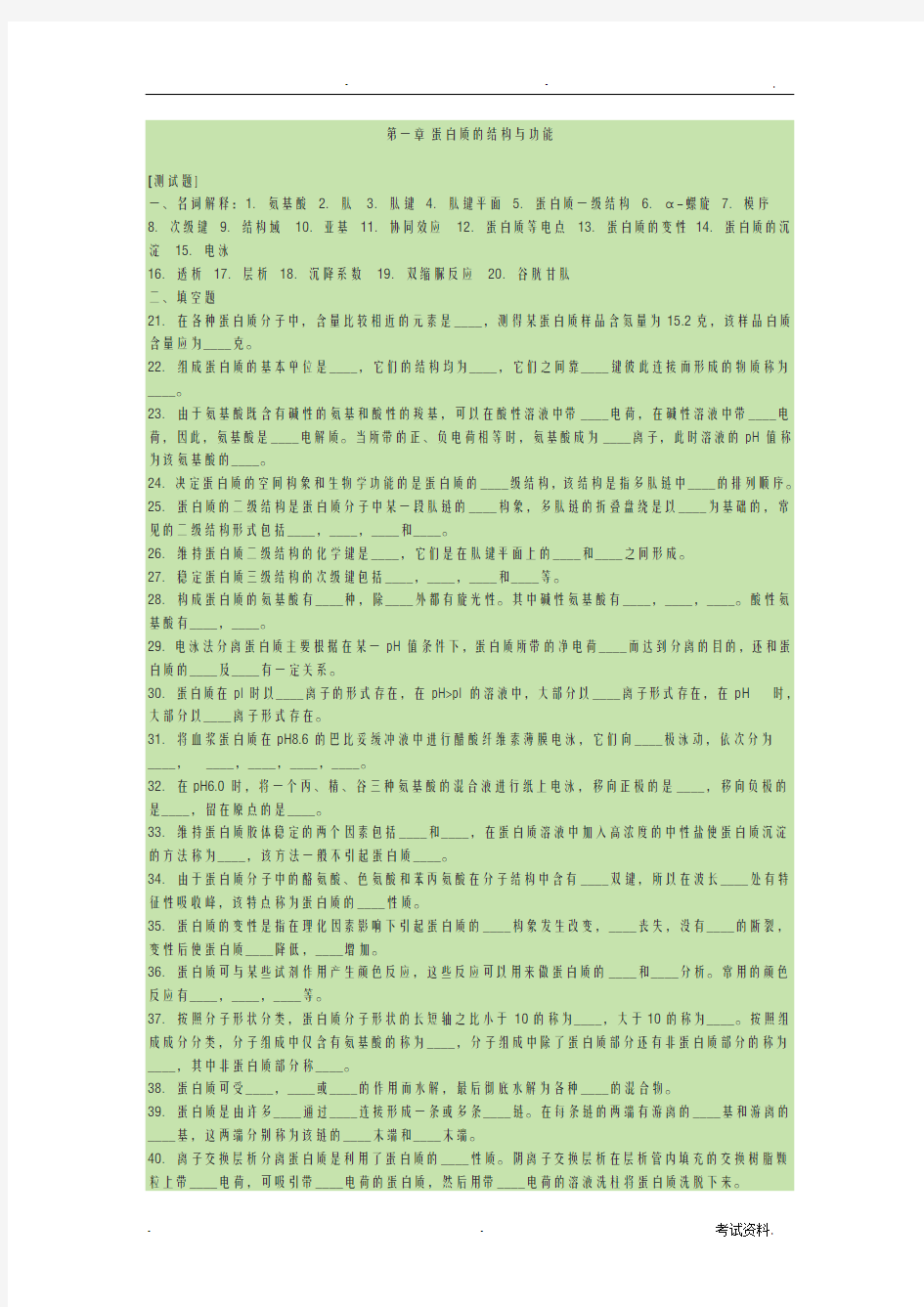 生物化学蛋白质的结构及功能试题及答案