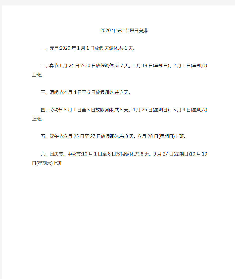 2020法定节假日安排