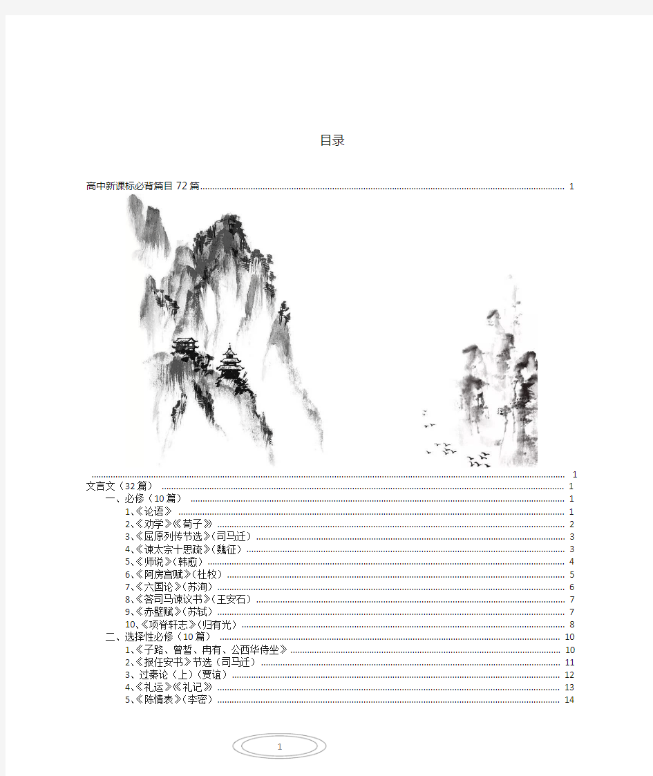 高中语文新课标必背古诗文72篇