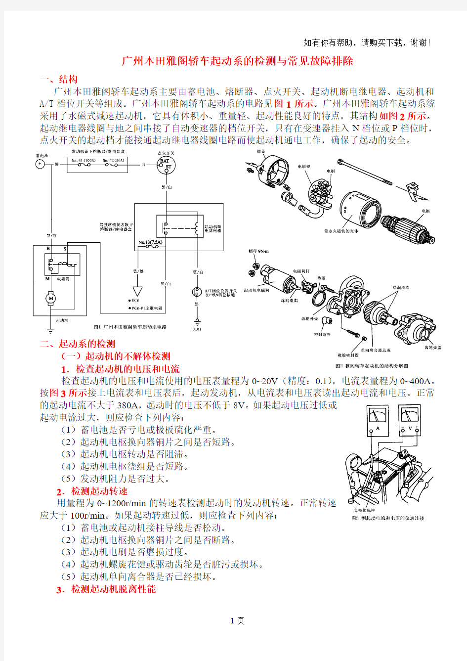 广州本田雅阁轿车起动系的检测与常见故障排除