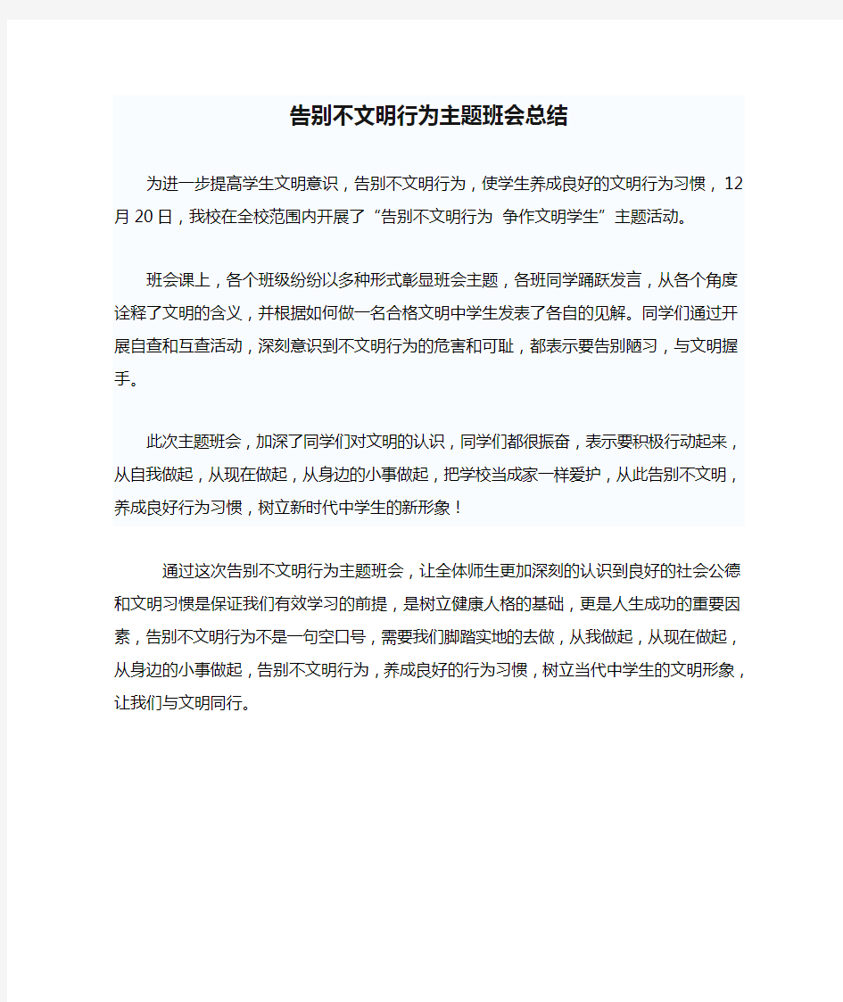 告别不文明行为主题班会总结