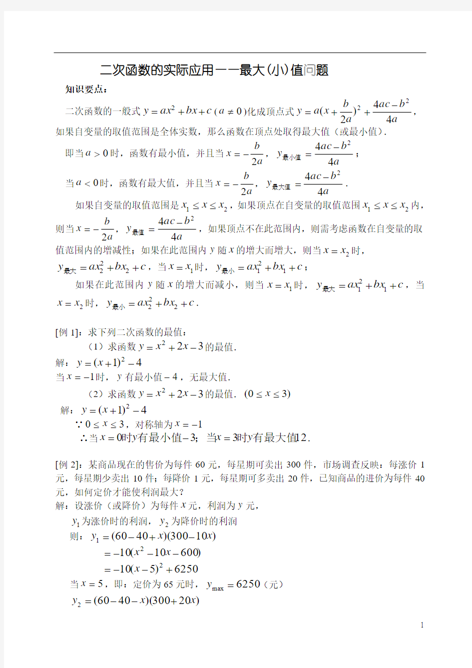 中考数学专题复习：二次函数的实际应用