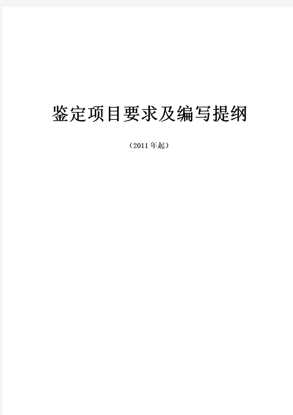 成果鉴定材料要求及格式、提纲