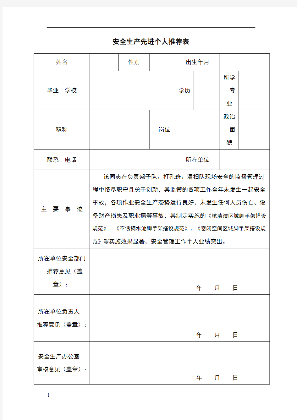 安全生产先进个人推荐表