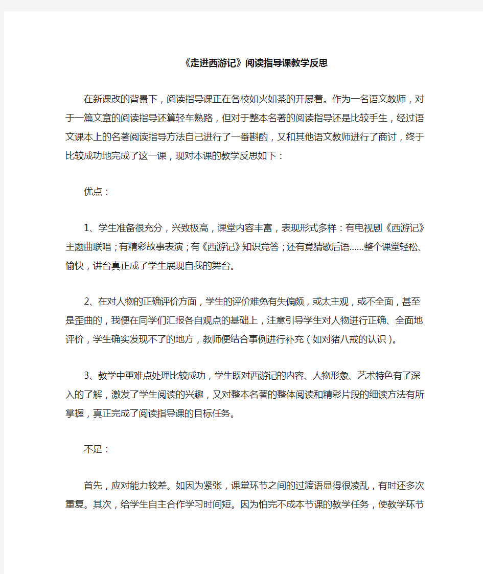 走进西游记阅读指导课教学反思