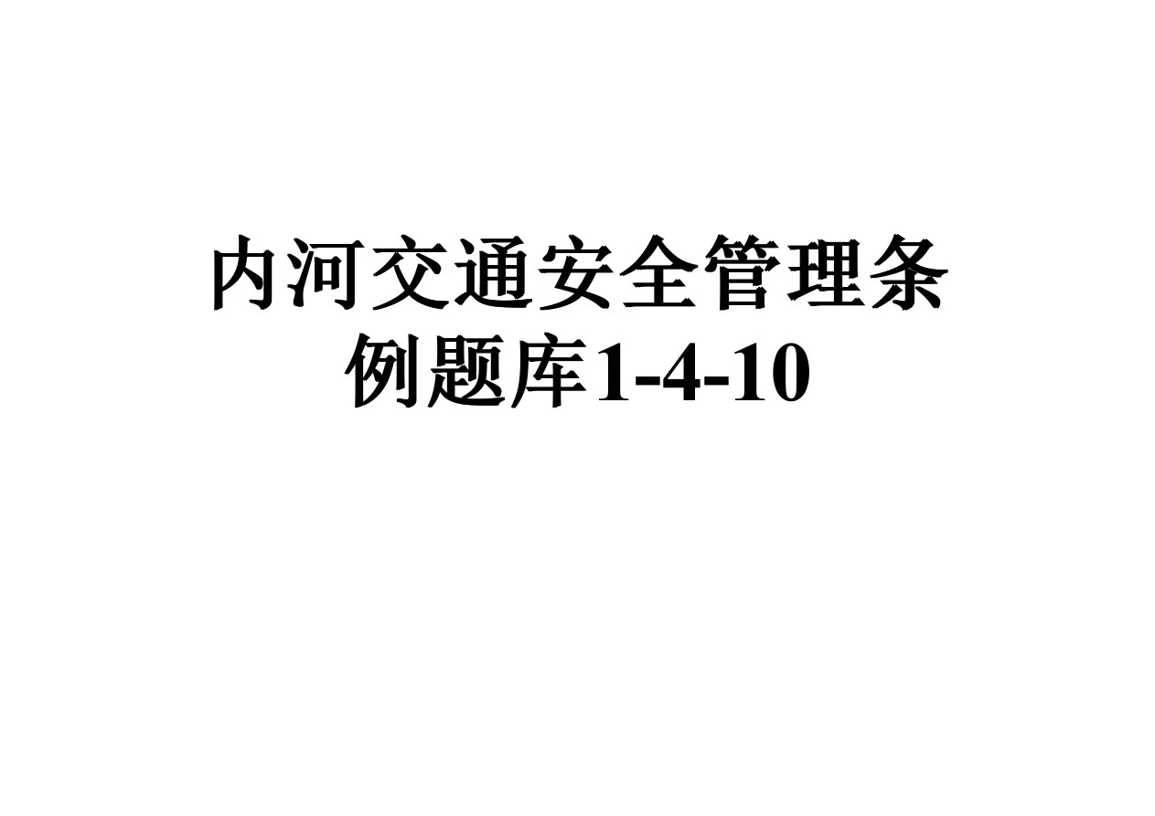 内河交通安全管理条例题库1-4-10