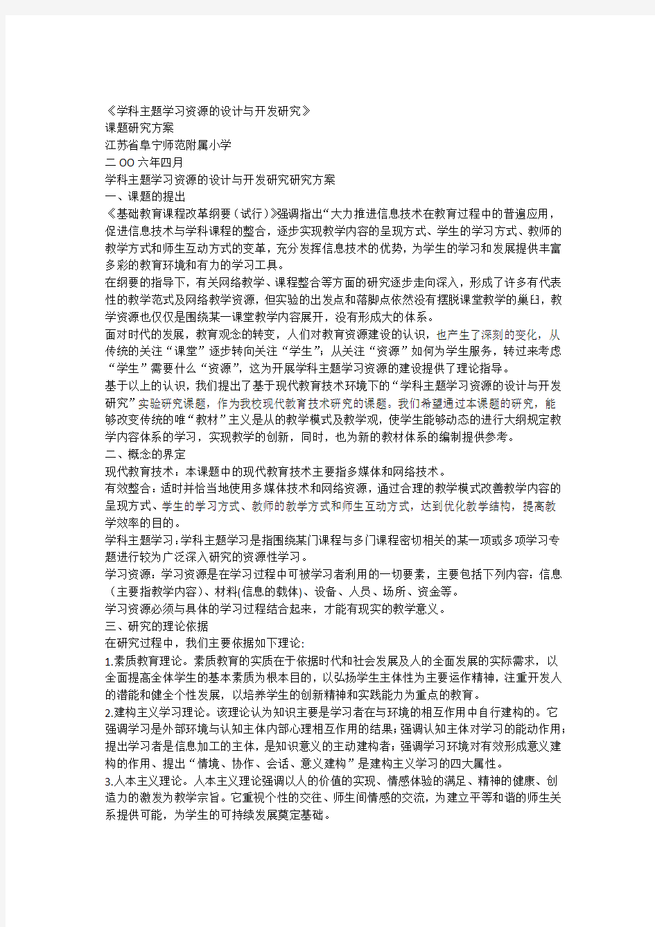 《学科主题学习资源的设计与开发研究》课题研究方案