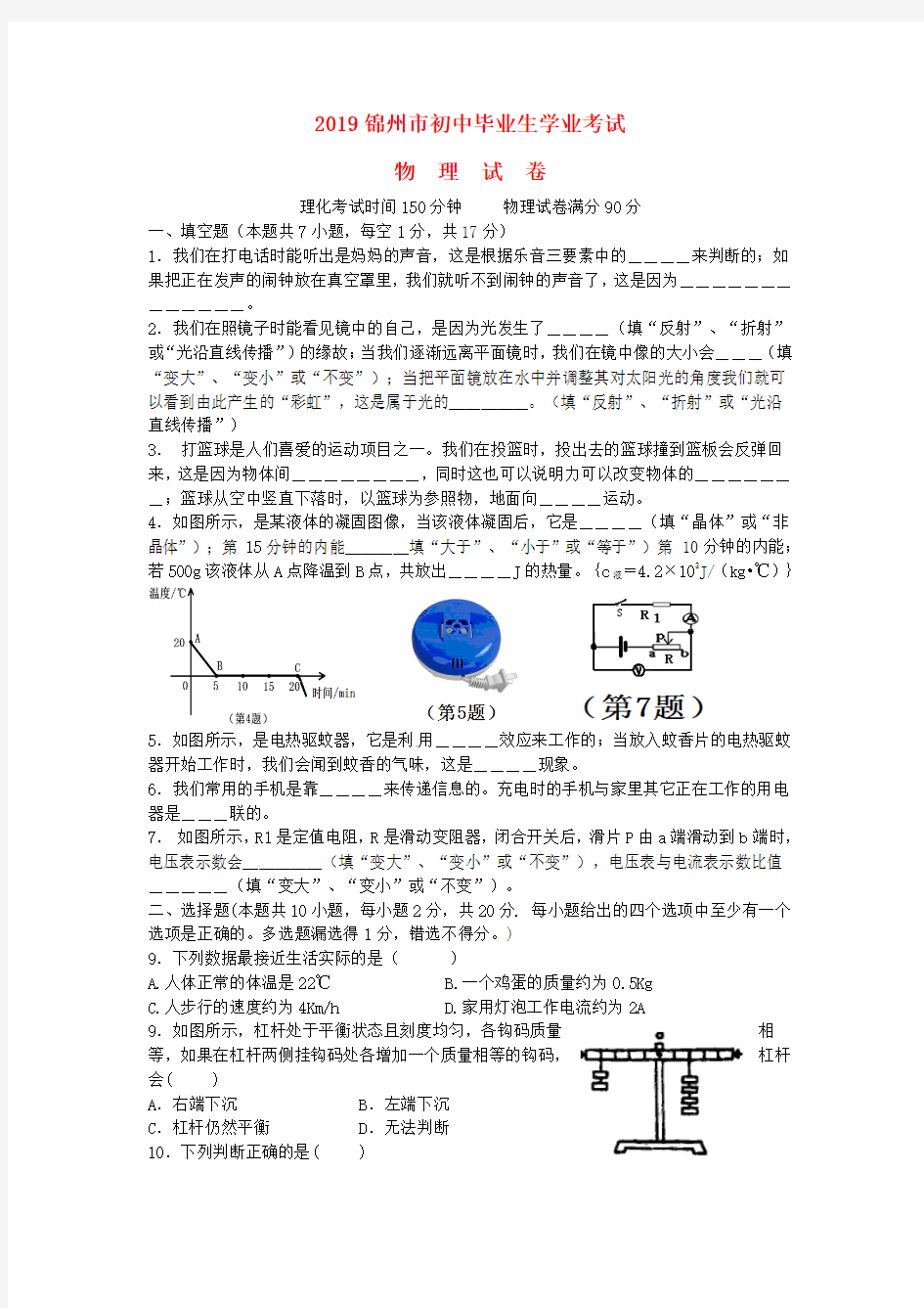 【2019年中考真题模拟】辽宁省锦州市2019年中考物理真题试题(含答案)