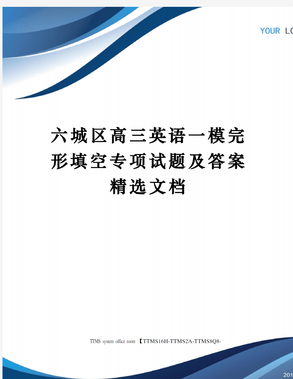 六城区高三英语一模完形填空专项试题及答案精选文档