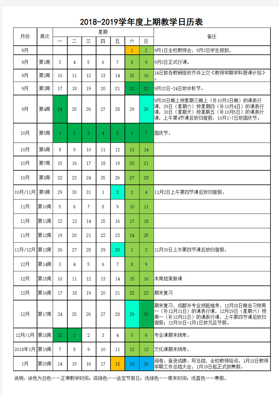 2018-2019学年上期教学日历表