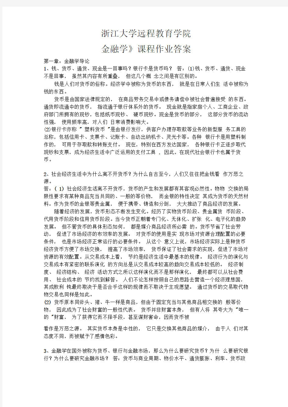 金融学离线作业答案