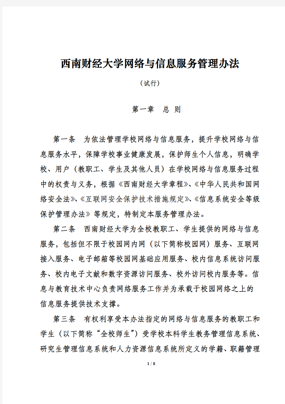 西南财经大学网络与信息服务管理办法-信息与教育技术中心