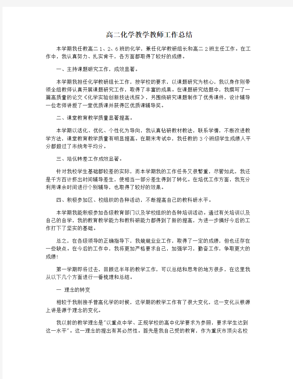 高二化学教学教师工作总结