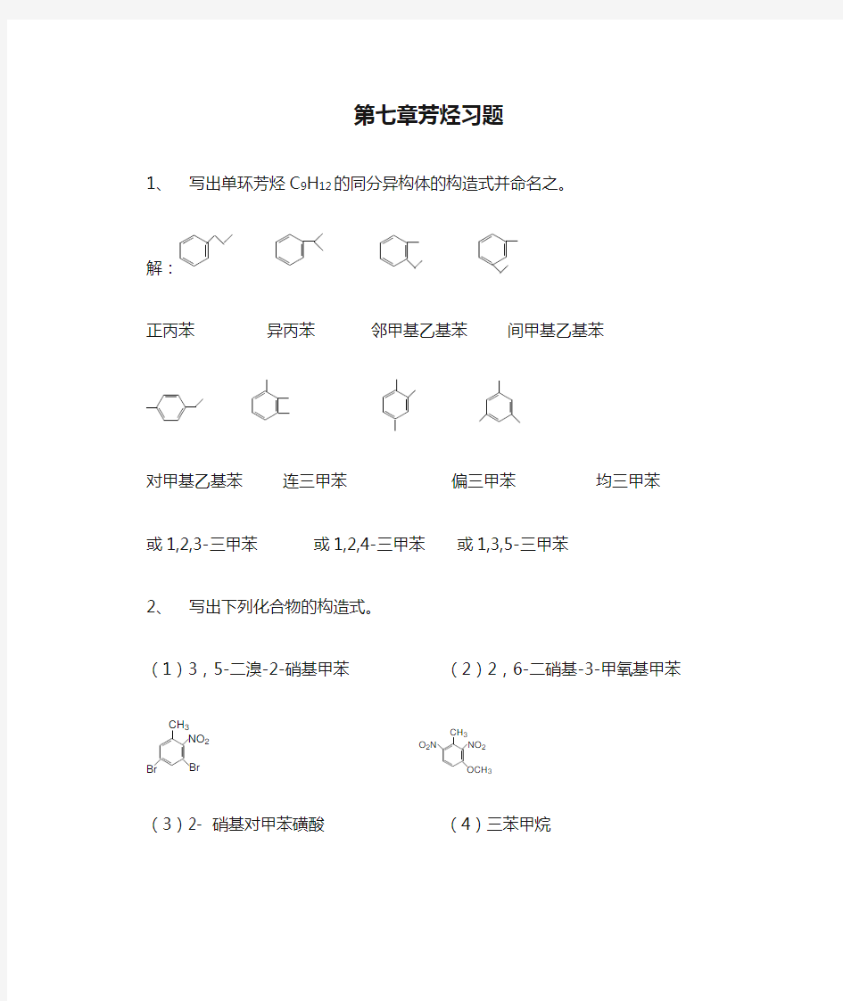 (完整版)第七章芳烃习题