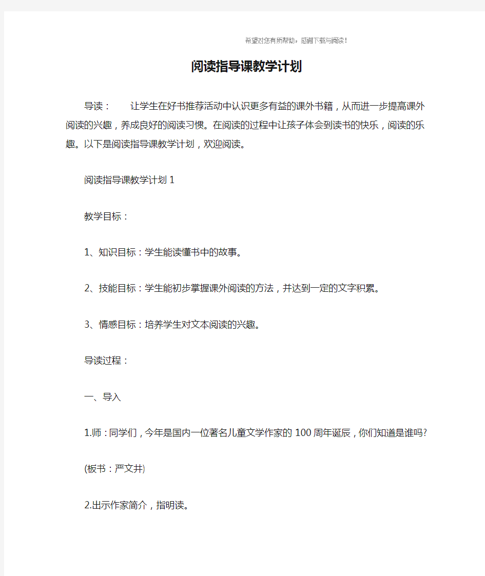 阅读指导课教学计划