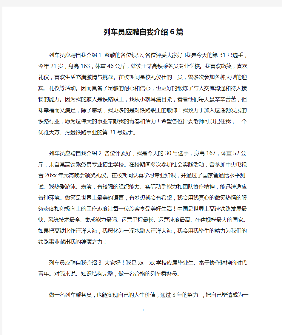 列车员应聘自我介绍6篇