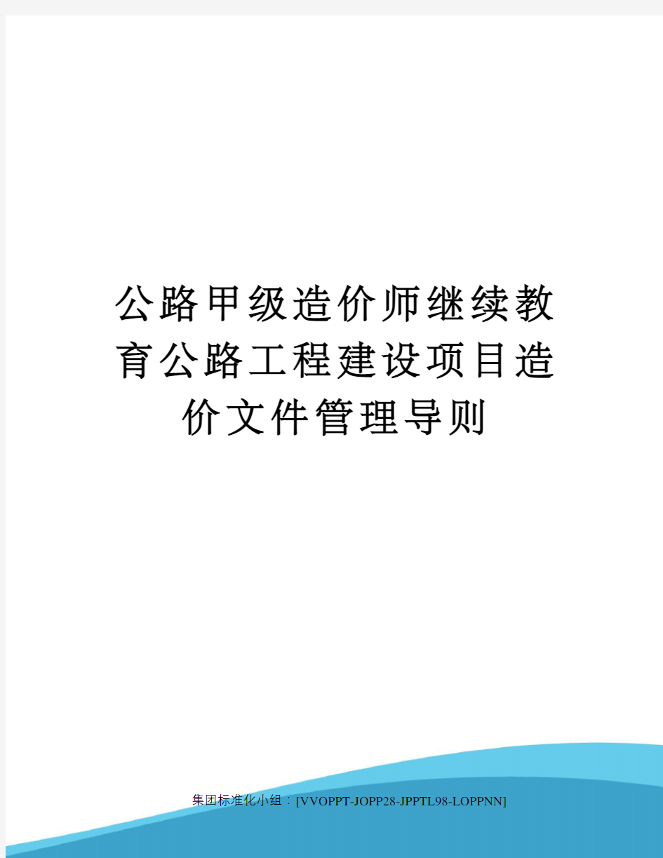 公路甲级造价师继续教育公路工程建设项目造价文件管理导则