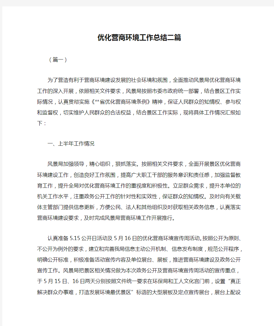 优化营商环境工作总结二篇