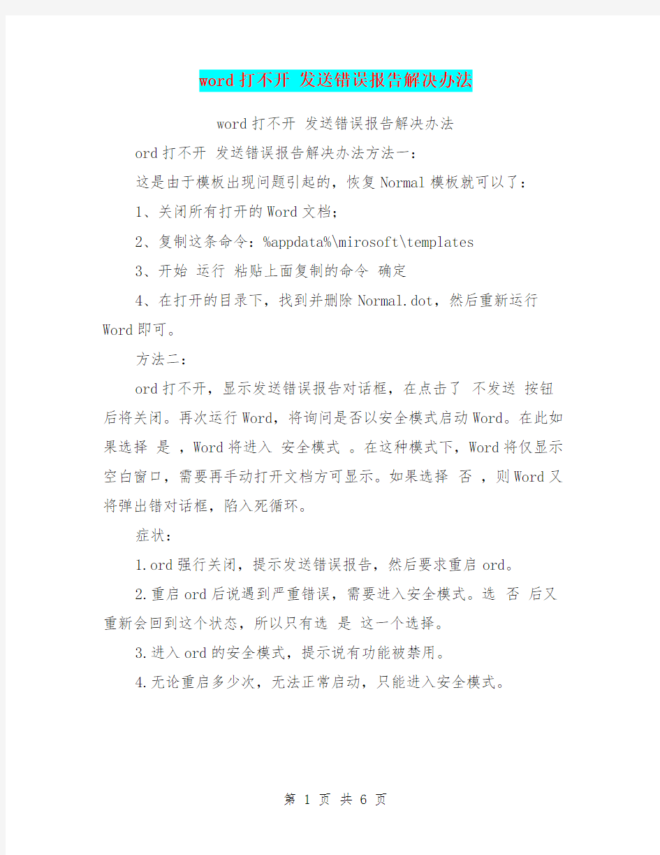 word打不开发送错误报告解决办法