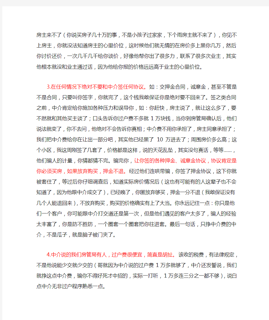 找中介买二手房注意了-中介给你设的陷阱太多了-你玩不过他们!