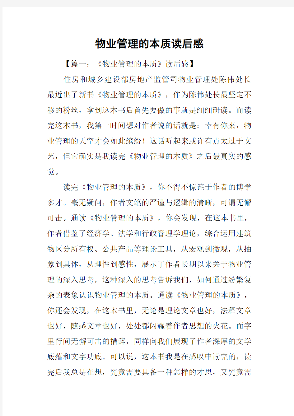 物业管理的本质读后感