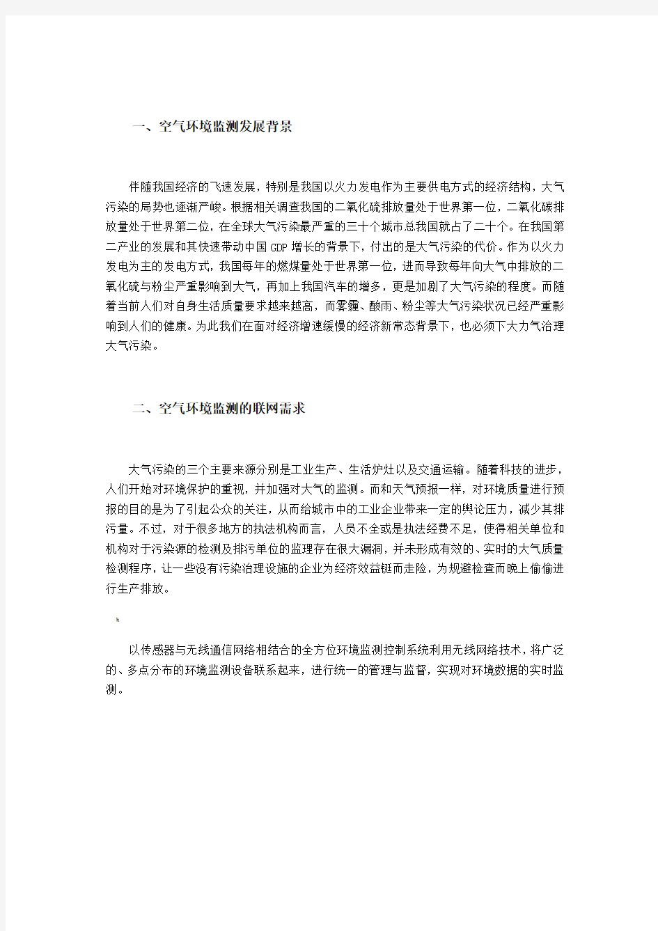 智能空气环境监测物联网解决方案