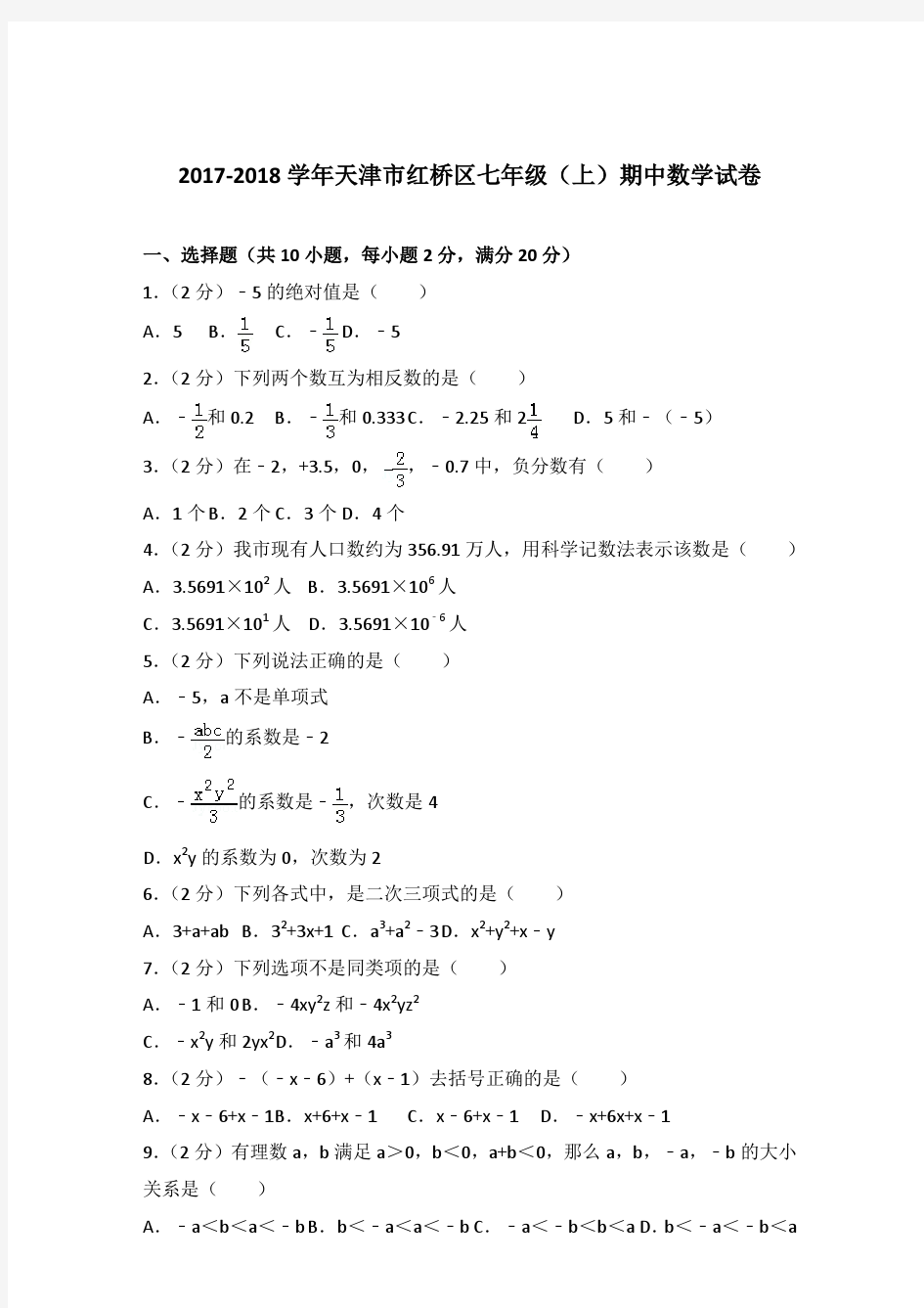 【数学】2017-2018年天津市红桥区七年级上学期数学期中试卷和解析答案PDF