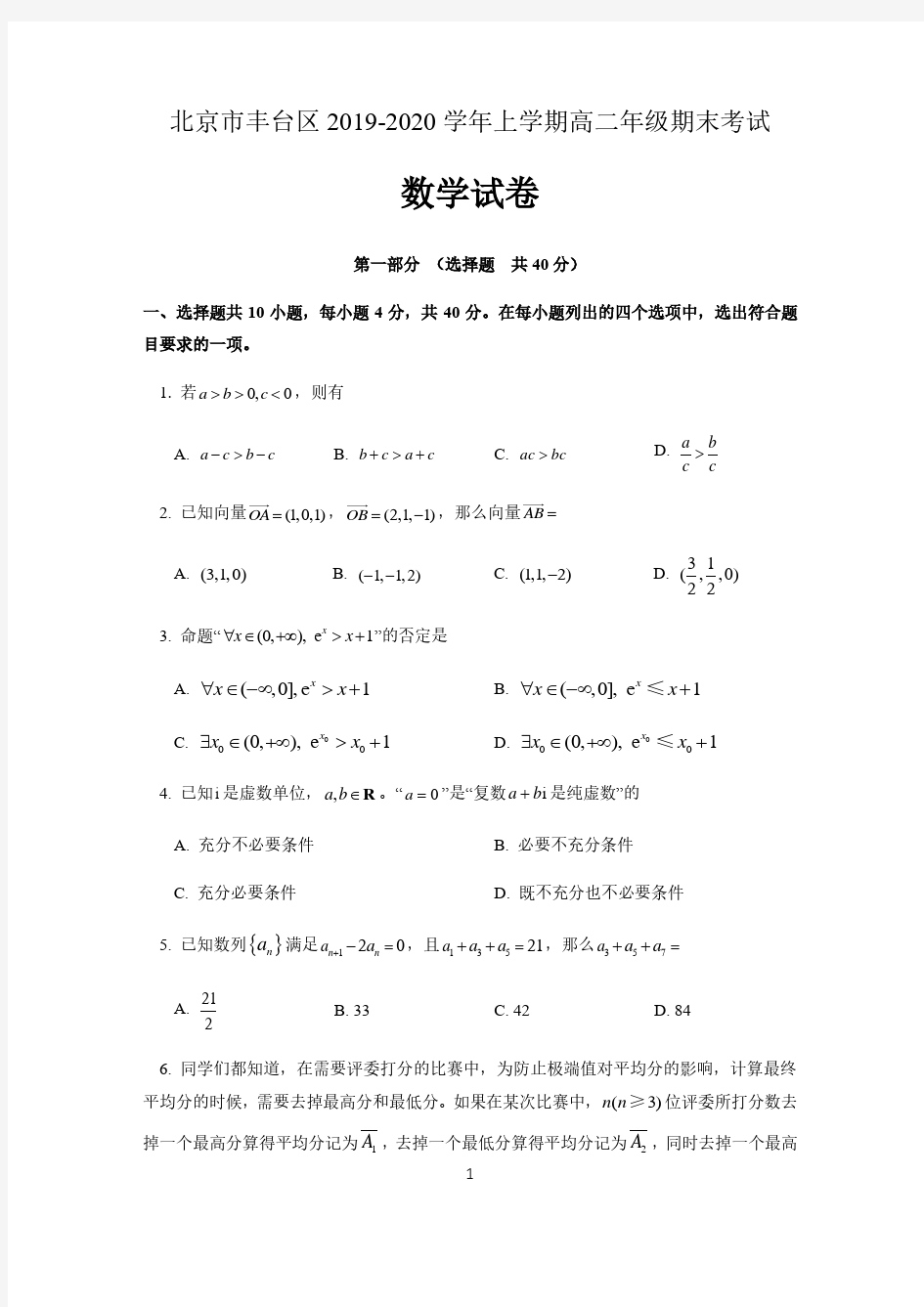 北京市丰台区2019-2020学年上学期高二年级期末考试数学试卷 含答案