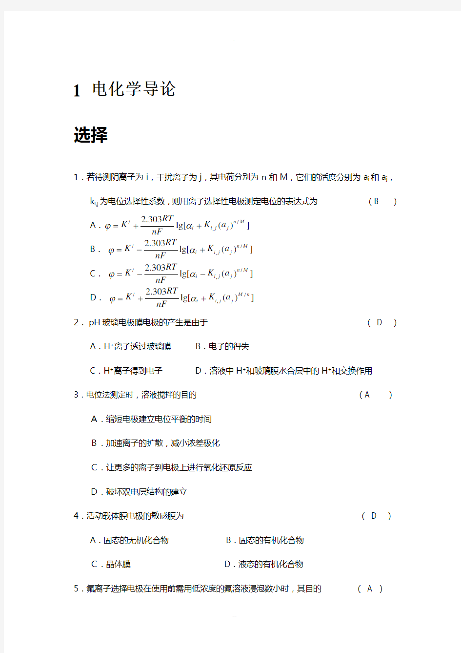 仪器分析分章练习-答案